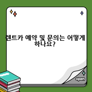 렌트카 예약 및 문의는 어떻게 하나요?