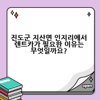 진도군 지산면 인지리에서 렌트카가 필요한 이유는 무엇일까요?