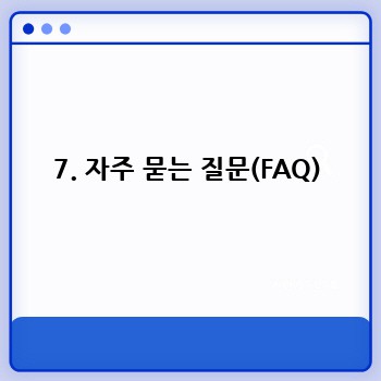 7. 자주 묻는 질문(FAQ)