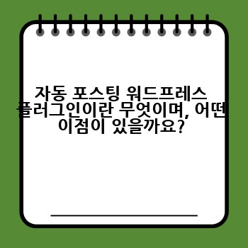 자동 포스팅 워드프레스 플러그인이란 무엇이며, 어떤 이점이 있을까요?