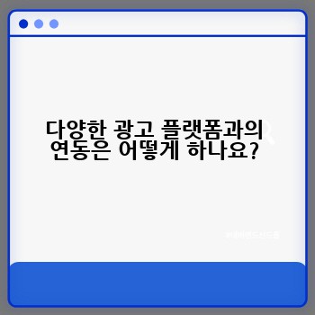 다양한 광고 플랫폼과의 연동은 어떻게 하나요?