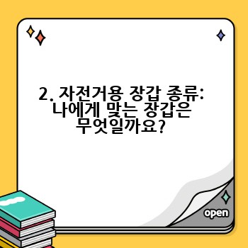 2. 자전거용 장갑 종류: 나에게 맞는 장갑은 무엇일까요?
