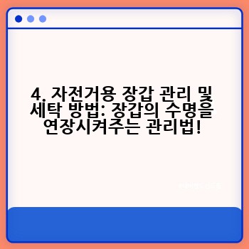 4. 자전거용 장갑 관리 및 세탁 방법: 장갑의 수명을 연장시켜주는 관리법!