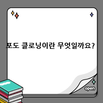 포도 클로닝이란 무엇일까요?