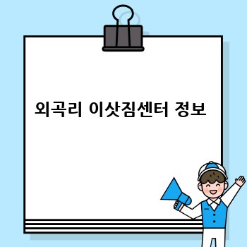 외곡리 이삿짐센터 정보