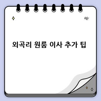 외곡리 원룸 이사 추가 팁