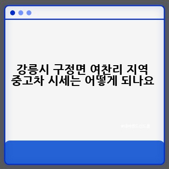 강릉시 구정면 여찬리 지역 중고차 시세는 어떻게 되나요