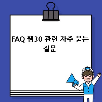 FAQ 웹30 관련 자주 묻는 질문