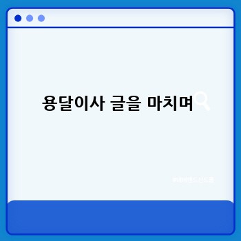 용달이사 글을 마치며