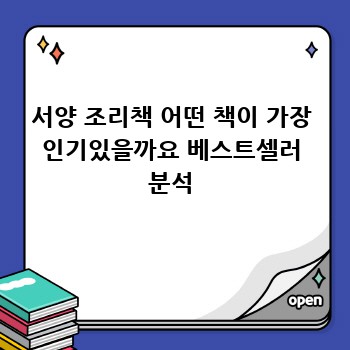 서양 조리책 어떤 책이 가장 인기있을까요 베스트셀러 분석