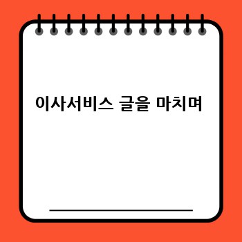 이사서비스 글을 마치며