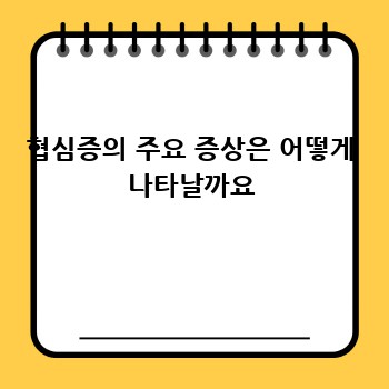 협심증의 주요 증상은 어떻게 나타날까요