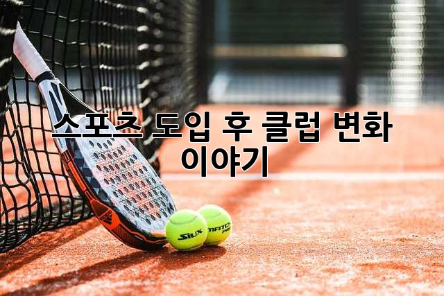 스포츠 도입 후 클럽 변화 이야기