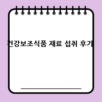 건강보조식품 재료 섭취 후기