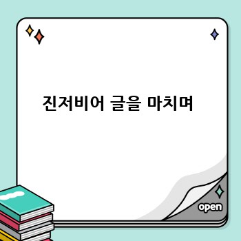 진저비어 글을 마치며