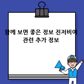 함께 보면 좋은 정보 진저비어 관련 추가 정보