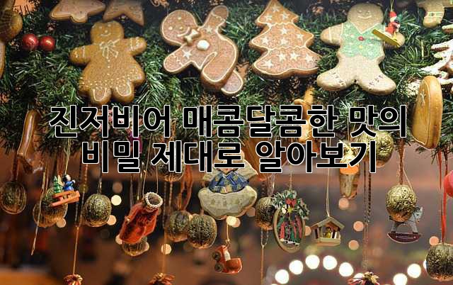 진저비어: 매콤달콤한 맛의 비밀, 제대로 알아보기