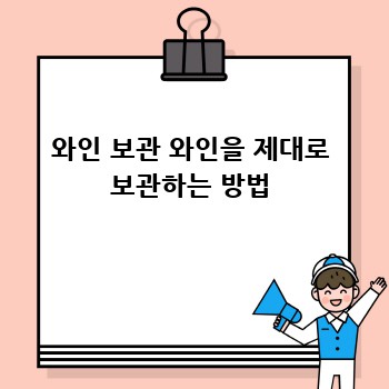 와인 보관 와인을 제대로 보관하는 방법