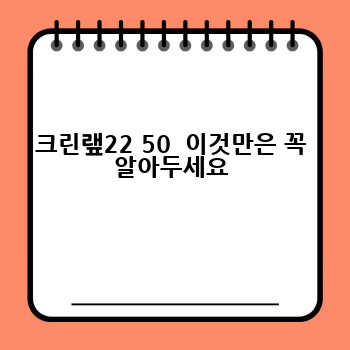 크린랲22 50  이것만은 꼭 알아두세요