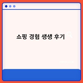 쇼핑 경험 생생 후기