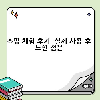 쇼핑 체험 후기  실제 사용 후 느낀 점은