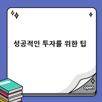 성공적인 투자를 위한 팁