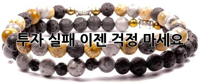 투자 실패? 이젠 걱정 마세요!