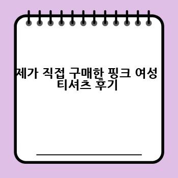 제가 직접 구매한 핑크 여성 티셔츠 후기