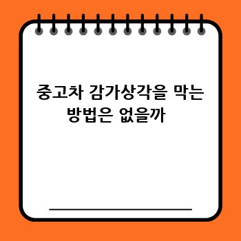  중고차 감가상각을 막는 방법은 없을까 
