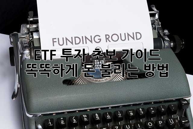 ETF 투자 초보 가이드 🚀: 똑똑하게 돈 불리는 방법