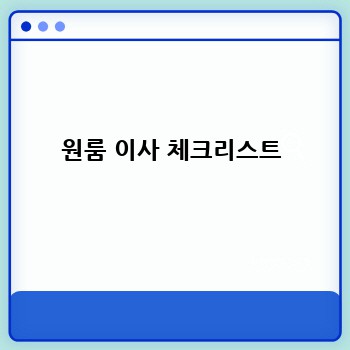 원룸 이사 체크리스트