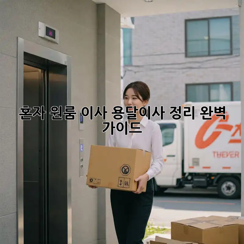 혼자 원룸 이사? 용달이사 정리 완벽 가이드!