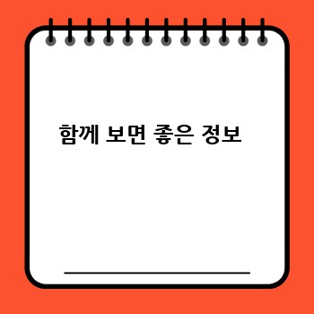 함께 보면 좋은 정보 