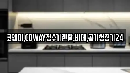 코웨이,COWAY정수기렌탈,비데,공기청정기24