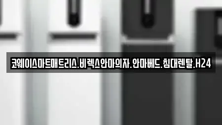 코웨이스마트매트리스.비렉스안마의자.안마베드.침대렌탈.H24