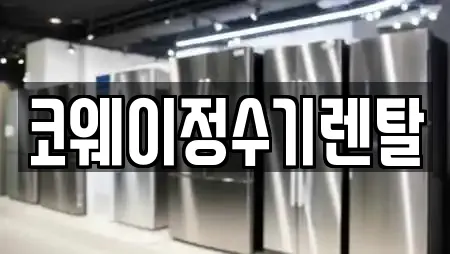 신흑동 전문 정수기렌탈,비데렌탈,복합기렌탈,가전제품렌탈,공기청정기렌탈 업체