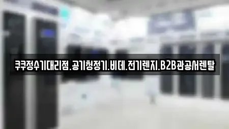 쿠쿠정수기대리점.공기청정기.비데.전기렌지.B2B관공서렌탈