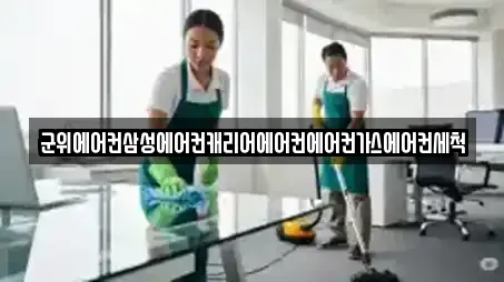 일직면 추천 청소업체,청소,입주청소,사무실청소,상가청소 업체검색