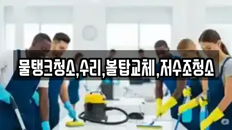 물탱크청소,수리,볼탑교체,저수조청소