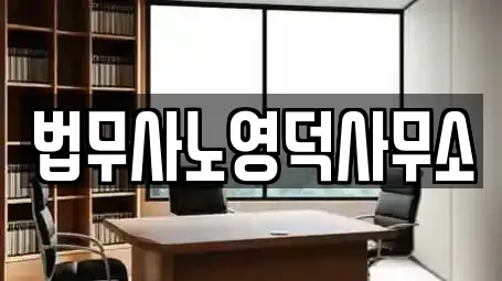 법무사노영덕사무소