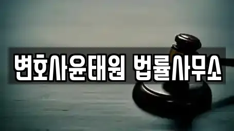 변호사윤태원 법률사무소