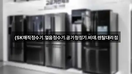 (SK매직정수기.얼음정수기.공기청정기.비데.렌탈대리점