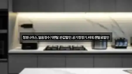 지금 열기: 충청남도 팔봉면 정수기렌탈 5곳