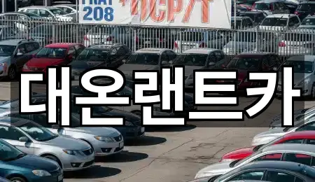 대온랜트카