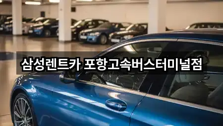 삼성렌트카 포항고속버스터미널점