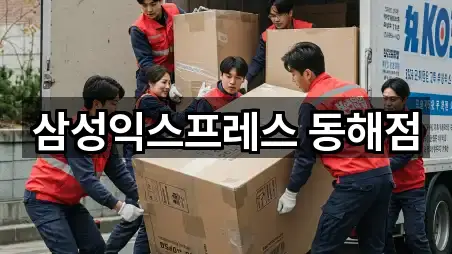 삼성익스프레스 동해점