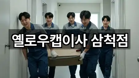 옐로우캡이사 삼척점