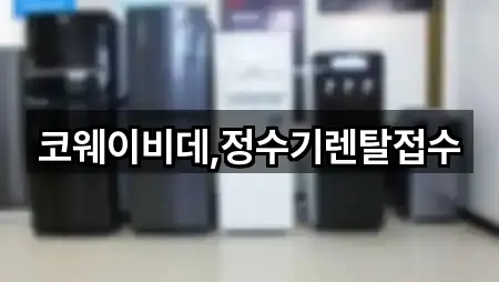코웨이비데,정수기렌탈접수