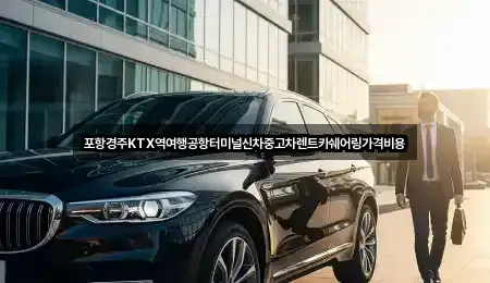 포항경주KTX역여행공항터미널신차중고차렌트카쉐어링가격비용