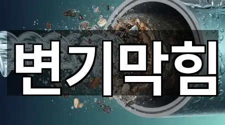 연평면 배관막힘 5곳 지도 일괄보기